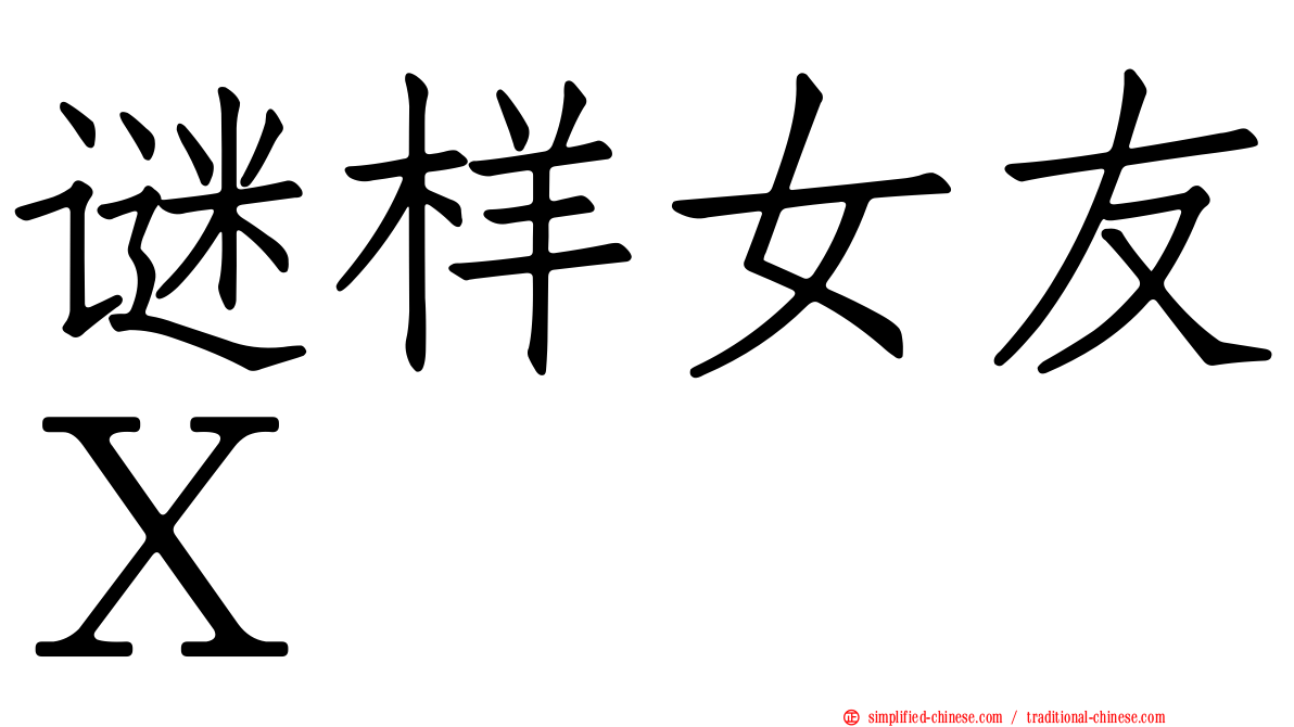 谜样女友Ｘ