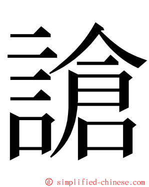 謒 ming font