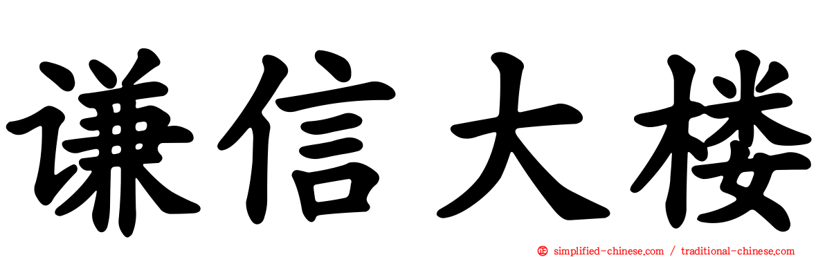 谦信大楼