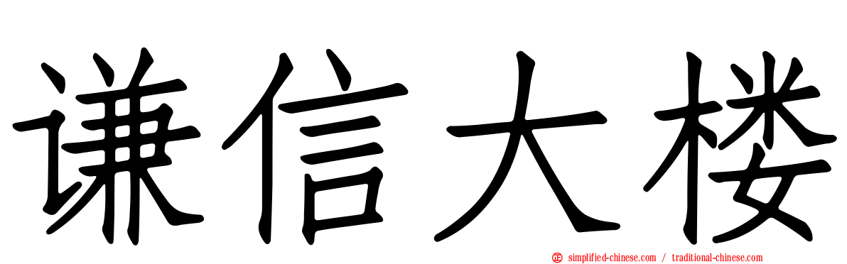 谦信大楼