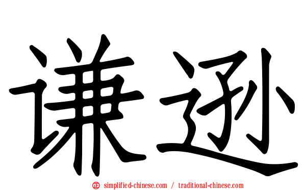 谦逊