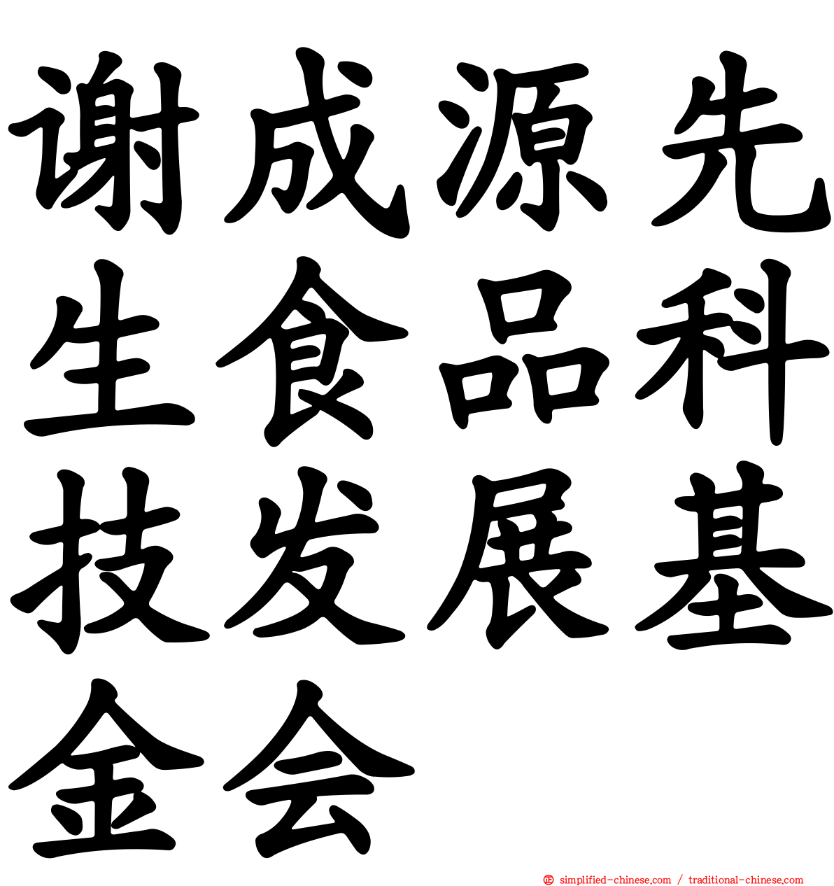 谢成源先生食品科技发展基金会