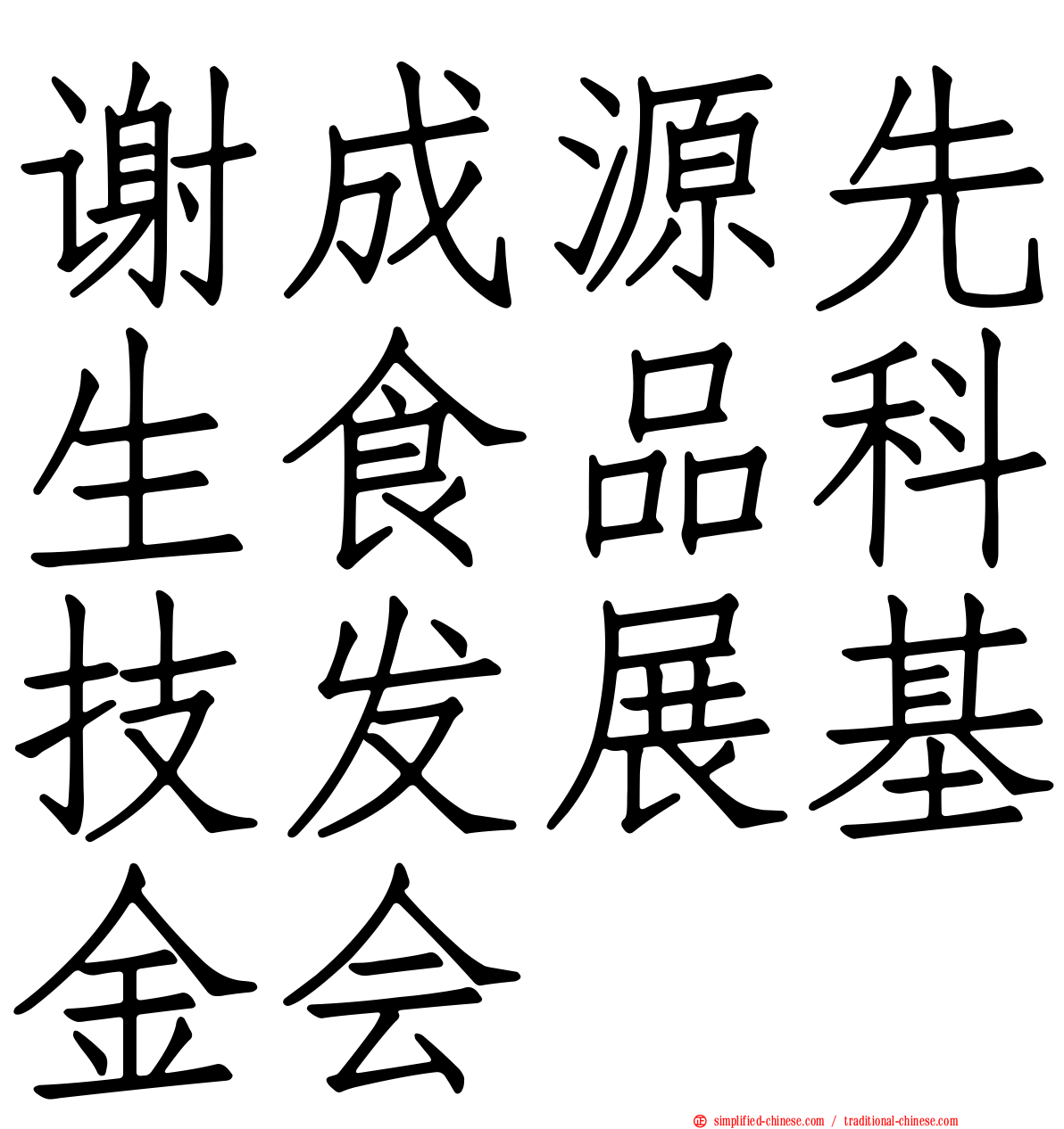 谢成源先生食品科技发展基金会