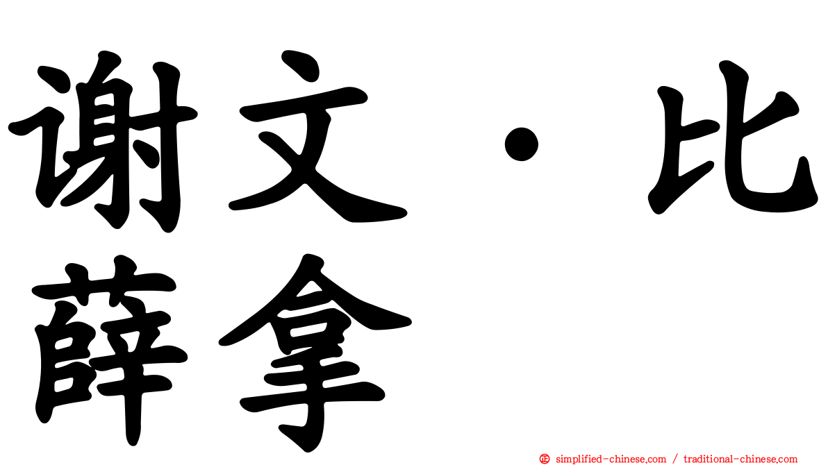 谢文·比薛拿