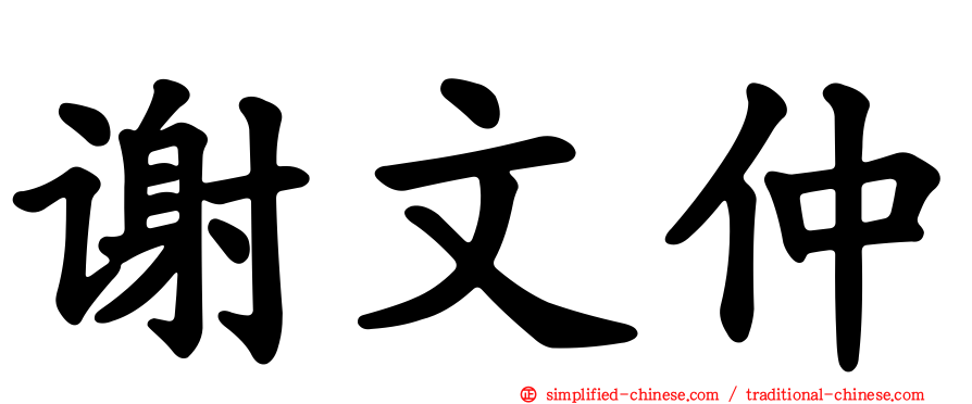 谢文仲