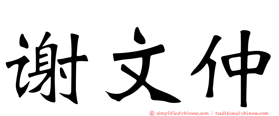 谢文仲