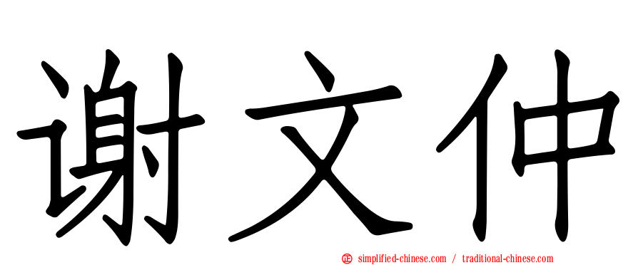 谢文仲