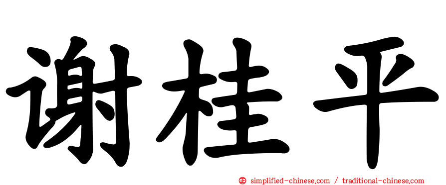 谢桂平