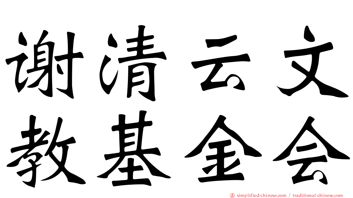 谢清云文教基金会