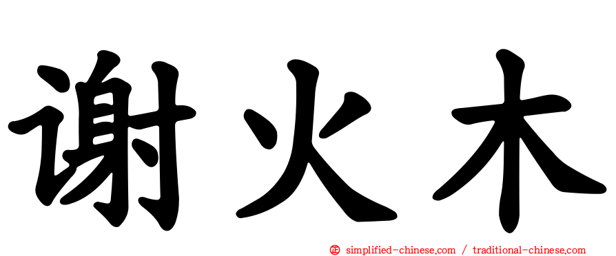 谢火木