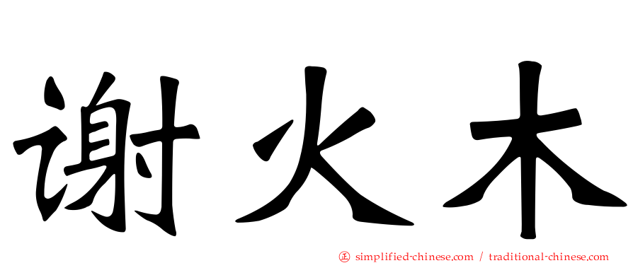 谢火木