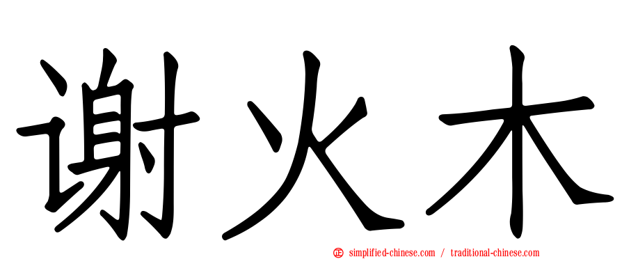 谢火木