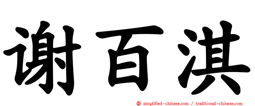 谢百淇