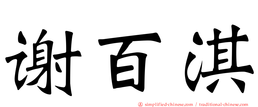 谢百淇