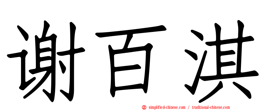 谢百淇