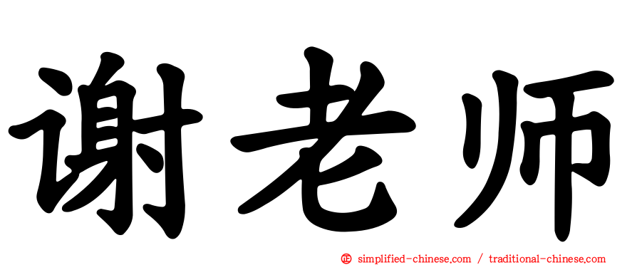 谢老师