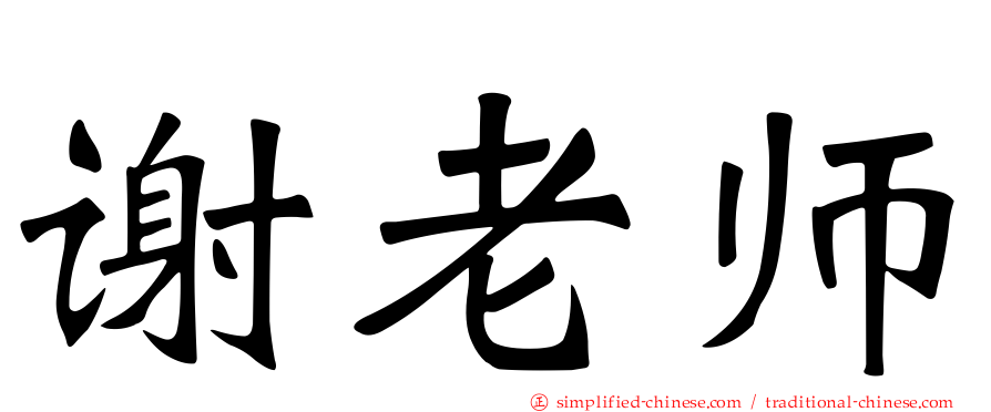 谢老师