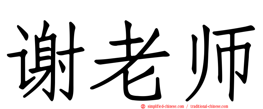 谢老师