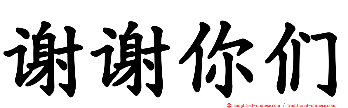 谢谢你们