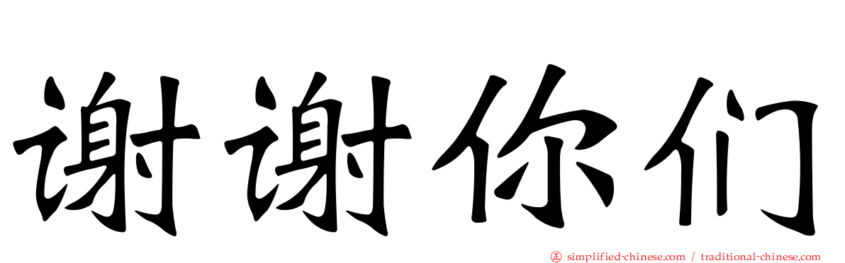 谢谢你们