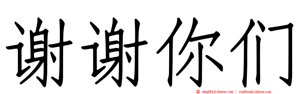 谢谢你们