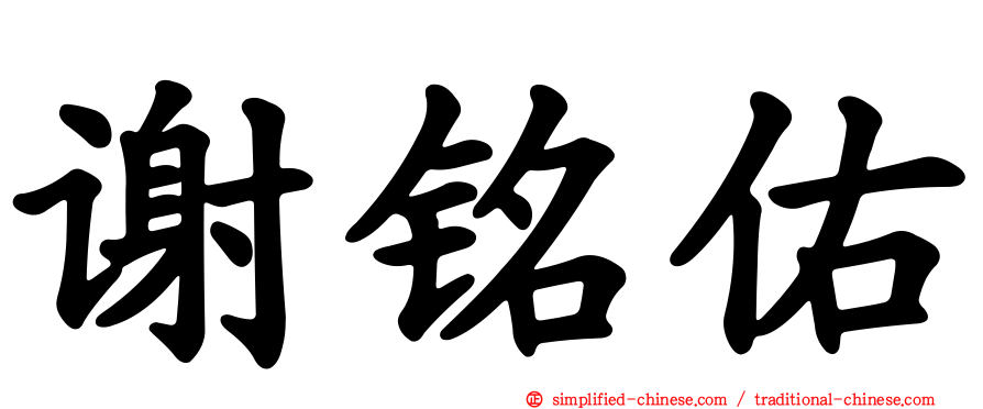 谢铭祐