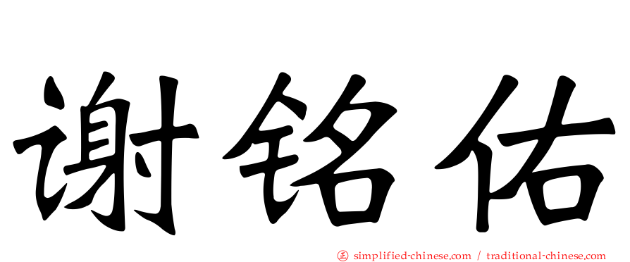 谢铭祐