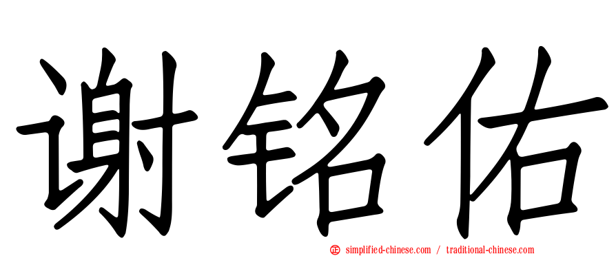 谢铭祐