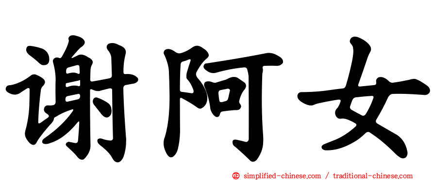 谢阿女