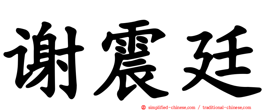 谢震廷