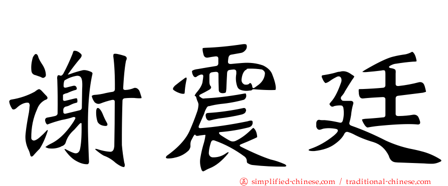 谢震廷
