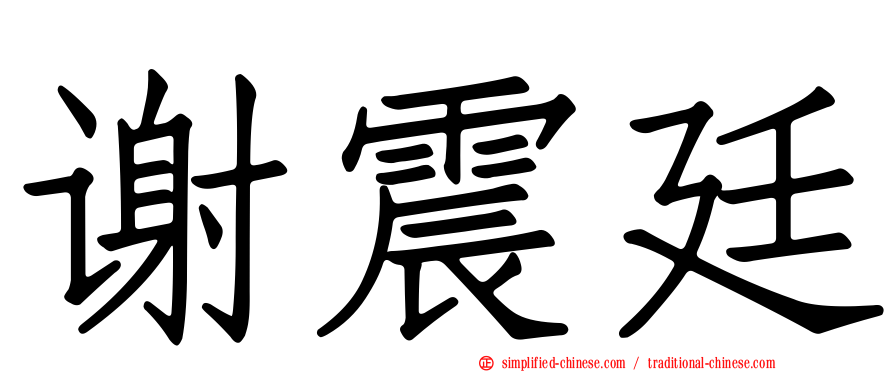 谢震廷