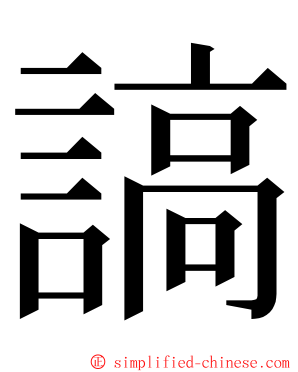 謞 ming font