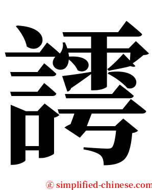 謣 serif font