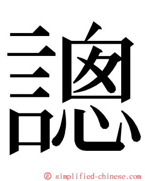 謥 ming font