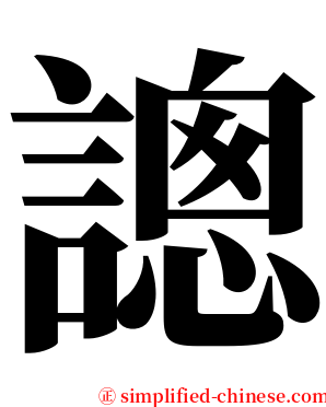 謥 serif font