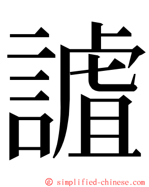 謯 ming font