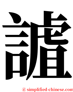 謯 serif font