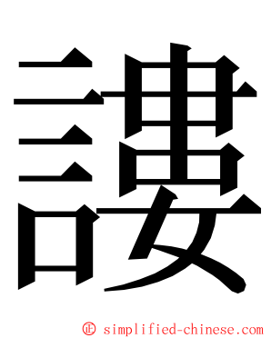 謱 ming font