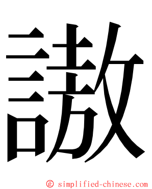 謸 ming font