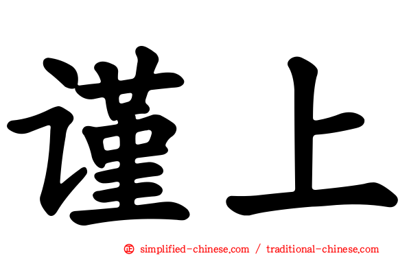 谨上