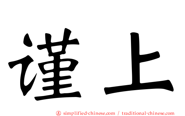 谨上