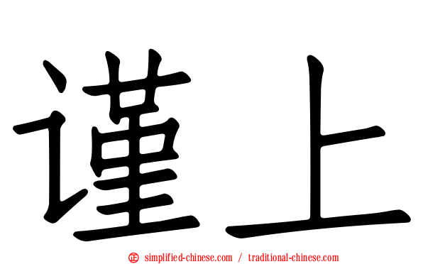 谨上