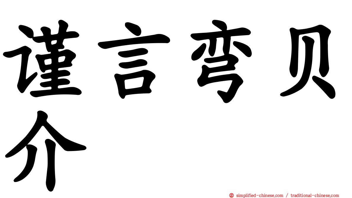 谨言弯贝介