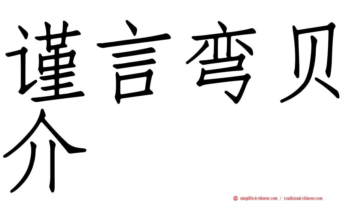 谨言弯贝介