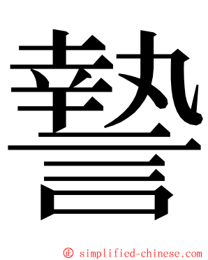 謺 ming font