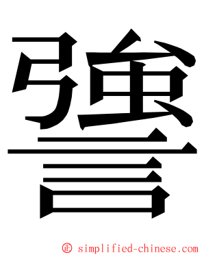 謽 ming font