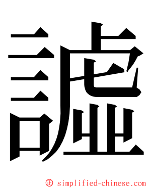 譃 ming font