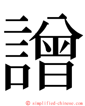 譄 ming font