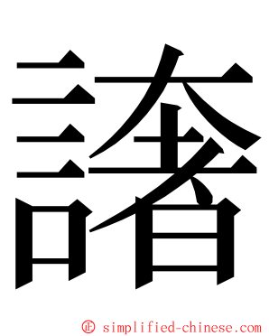 譇 ming font